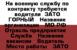 На военную службу по контракту требуются водители! ЗАТО ГОРНЫЙ › Название организации ­ МО РФ › Отрасль предприятия ­ Служба › Название вакансии ­ Водитель › Место работы ­ ЗАТО Горный › Подчинение ­ КО, КВ. › Минимальный оклад ­ 25 000 › Максимальный оклад ­ 53 000 › Возраст от ­ 19 › Возраст до ­ 35 - Забайкальский край, Чита г. Работа » Вакансии   